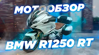 BMW R1250RT с активным круиз-контролем. Большой обзор.