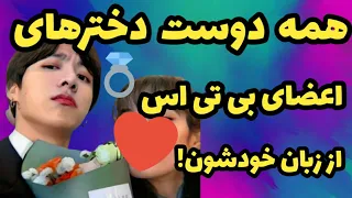 دوست دختر هایی که به اعضای بی تی اس خیانت کردن یا ردشون کردن 😏💔