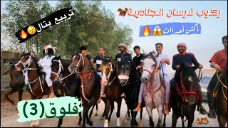 #فلوق (3) ركوب جماعي فرسان الجنادرية🐎 تربيع بتال🔥🔥 احداث اكشن😱😎