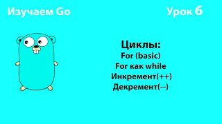 Изучаем Golang. Урок №6. Циклы (for, for как while). Инкремент. Декремент