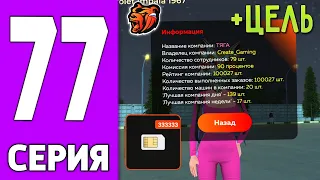 ПУТЬ КРЕЙТА НА БЛЕК РАША #77 - 100к ЗАКАЗОВ в ТК на BLACK RUSSIA?!