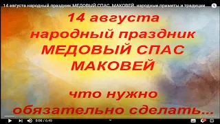 14 августа ПРАЗДНИК .МЕДОВЫЙ СПАС.МАКОВЕЙ. ПЕРВЫЙ СПАС. народные приметы и традиции