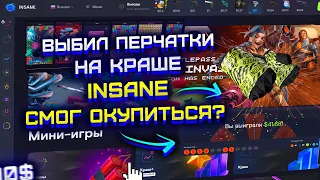 ВЫБИЛ ПЕРЧАТКИ НА ЗАРУБЕЖНОМ КРАШ САЙТЕ INSANE?! ПРОВЕРКА ИНСЕЙН! ОТБИВАЮ МИНУС НА КРАШЕ ИНСЕЙН