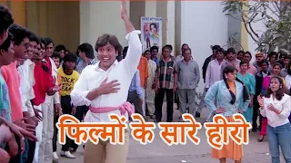 Filmo Ke Sare Hero Mere Aage Hai Zero Swarg (1990) movie Sameer,Rajesh Khanna, Govinda, Juhi Chawla.