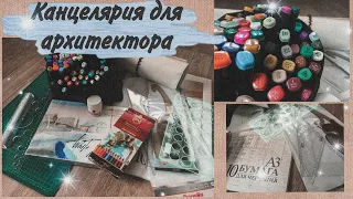 Канцелярия для архитектора / Покупки архитектора ! Канцелярия 2020