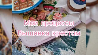 Мои процессы.Вышивка крестом.Первое видео