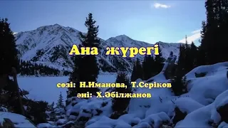 Караоке - Ана жүрегі (Бейбіт Сейдуалиева)