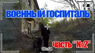 #Заброшенная воинская часть в Находке.Прорываемся Без Палева☢️ (Часть 2)►Fint ™