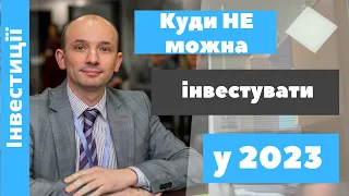 У що не можна інвестувати у 2023 році.