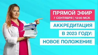 Аккредитация в 2023 | Бесплатный вебинар 7 сентября о новом проекте приказа