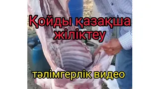 Бауыздалған қойдың етін жіліктеп бұзу. Тәлімгерлік видео