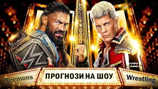 Прогнози на WRESTLEMANIA 39