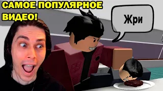 САМОЕ ПОПУЛЯРНОЕ ВИДЕО КРУТОГО ПАПЫ! (почти) - ЛАГЕРЬ ДЛЯ МАЖОРОВ роблокс - Реакция