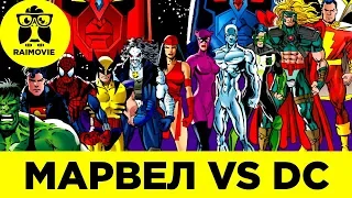 КРОССОВЕР ВСЕЛЕННЫХ: MARVEL против DC