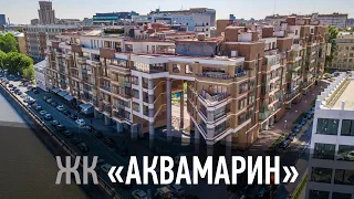 Жилой комплекс "Аквамарин"