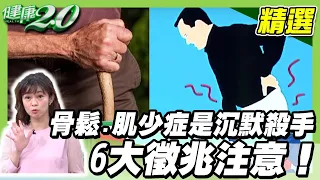 老了最怕四件事！ 骨鬆 肌少症 是沉默殺手 6大徵兆注意！改善 骨密度 這樣吃【健康2.0精選】