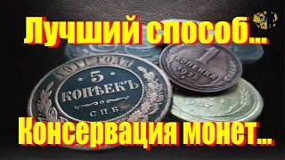 Консервация! Как правильно и чем сохранить монеты.