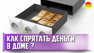 Как сделать тайник в доме? 13 идей для тайников