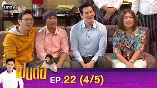 เป็นต่อ 2019 | EP.22 (4/5) | 29 มิ.ย. 62 | one31