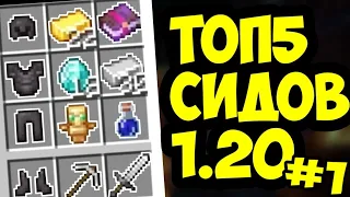 топ-5 сидов Minecraft /1.20 ( bedrock Edition) /1.19