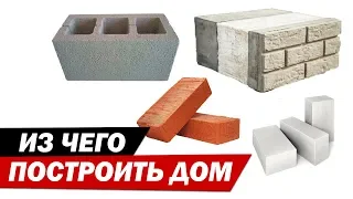 What material to choose for building new house.