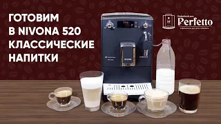 Приготовление в Nivona 520 классических напитков.