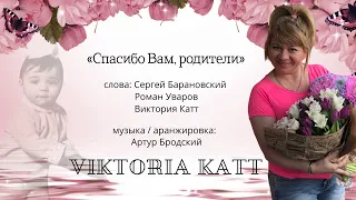 ПРЕМЬЕРА !!! -2021 «Спасибо Вам, родители» - Viktoria Katt / Estonia