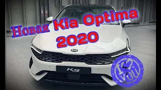 НОВАЯ КИА ОПТИМА 2020/Kia Optima (K5)