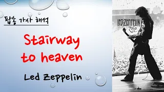 가사 해석 Stairway to heaven -Led Zeppelin