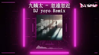 九姨太 - 忽遠忽近 (DJ yoyo Remix)2024