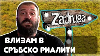 Емил Каменов реагира на Zadruga
