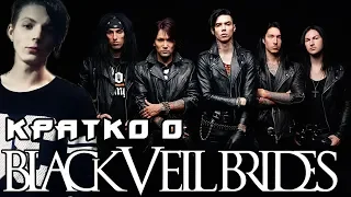 "Black Veil Brides" ОСНОВНАЯ ИНФА О ГРУППЕ