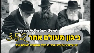 ניגון מעולם אחר | חריטונוב | ניגון קט״ז | חב״ד חליל | Song from another world | Chabad Flute
