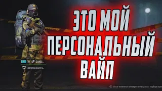 ARENA BREAKOUT! ЭТО МОЙ ПЕРСОНАЛЬНЫЙ ВАЙП!