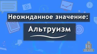 Альтруизм | Происхожение и природа альтруизма | Ч. 8 Школа саморегуляции MindLine