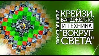 Лоскутное шитье для начинающих "Крейзи", "Барджелло" и техника "Вокруг Света". Лоскутный эфир №307