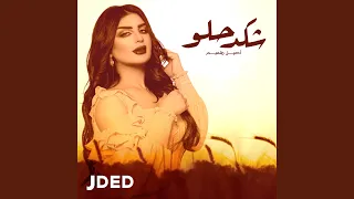 شكد حلو