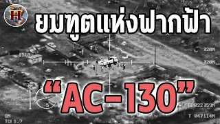 ยานรบที่ช่วยชีวิตทหารนับพัน ยมฑูตแห่งท้องฟ้า "AC-130" - History World