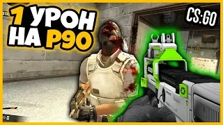 P90 С УРОНОМ НА 1ХП В КСГО // УРОН P90 В 30 РАЗ МЕНЬШЕ // МОДИФИЦИРОВАННОЕ ОРУЖИЕ CSGO