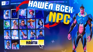 НАШЕЛ ВСЕХ NPC в ФОРТНАЙТ • ВСЕ ПЕРСОНАЖИ И БОССЫ 17 СЕЗОНА ФОРТНАЙТ