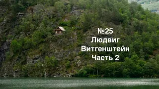 #25 - Людвиг Витгенштейн. Богословие и характер (часть 2).