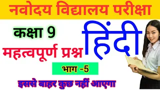 Navodaya Vidyalaya Entrance Exam Most Important Questions Class 9, JNVST IMP Questions हिन्दी part 5