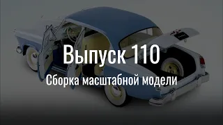 М21 «Волга». Выпуск №110 (инструкция по сборке)