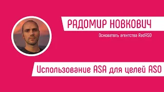 Использование ASA для целей ASO - Радомир Новкович, RadASO
