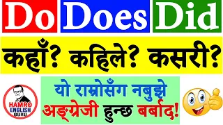 English grammar in Nepali - Do Does Did Don't Doesn't Didn't V155