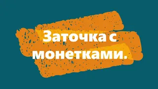 Заточка с монетками.  Заточка с компенсатором толщины абразива на кадете. TSPROF Kadet Pro