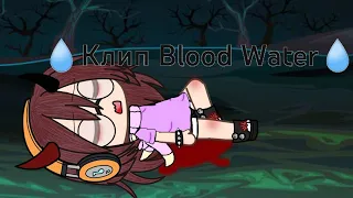 💧Клип Blood Water💧||🛍️Гача Лайф🛍️||👑Мой первый клип👑||💞zefirka life💞