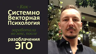 Как Системно Векторная Психология заработала во мне, после Разоблачения Эго?