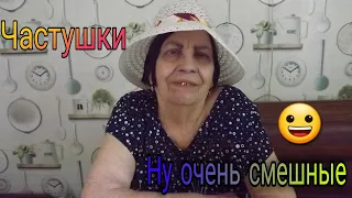 ВЕСЁЛЫЕ ЧАСТУШКИ ДЛЯ НАСТРОЕНИЯ #частушки