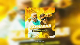 GALIBRI & MAVIK - Карнавал / Премьера трека 2021